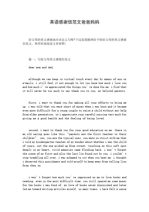 英语感谢信范文爸爸妈妈