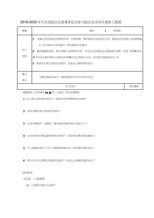 2019-2020年九年级政治全册6.3依法参与政治生活导学案新人教版