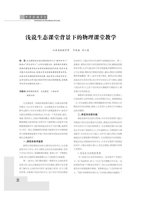 浅说生态课堂背景下的物理课堂教学