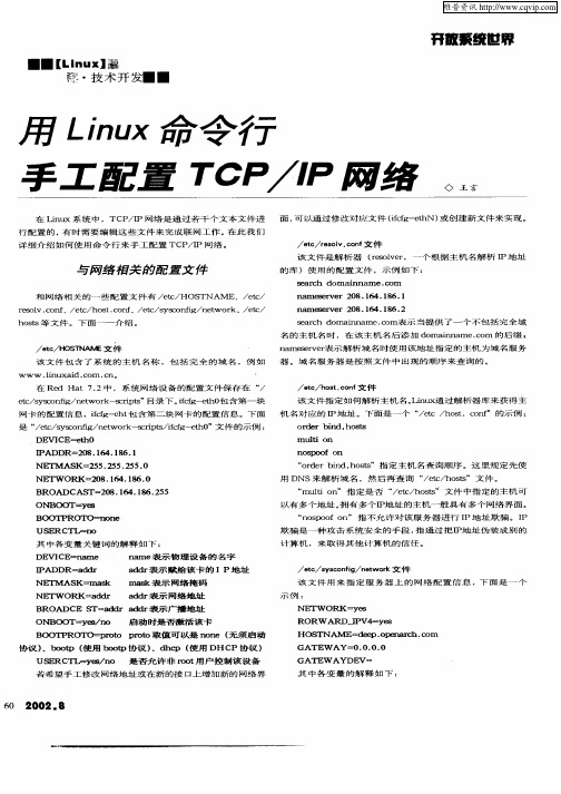 用Linux命令行手工配置TCP／IP网络