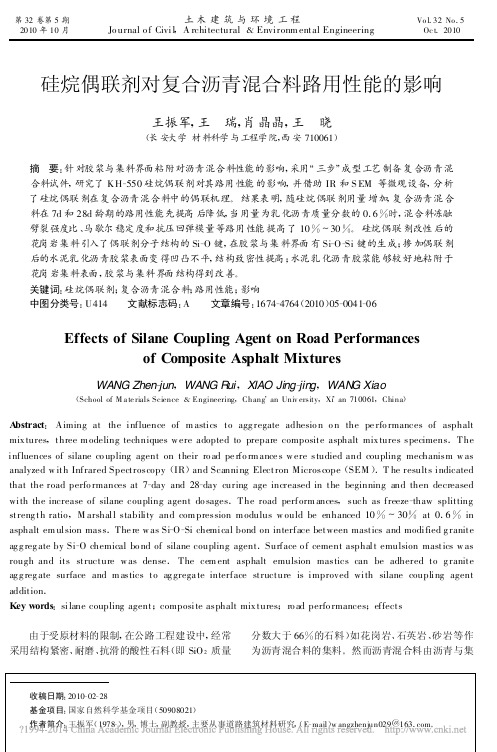 硅烷偶联剂对复合沥青混合料路用性能的影响