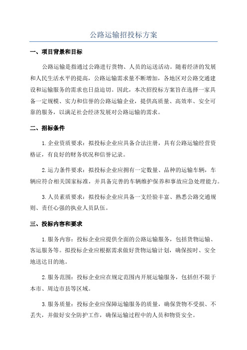 公路运输招投标方案