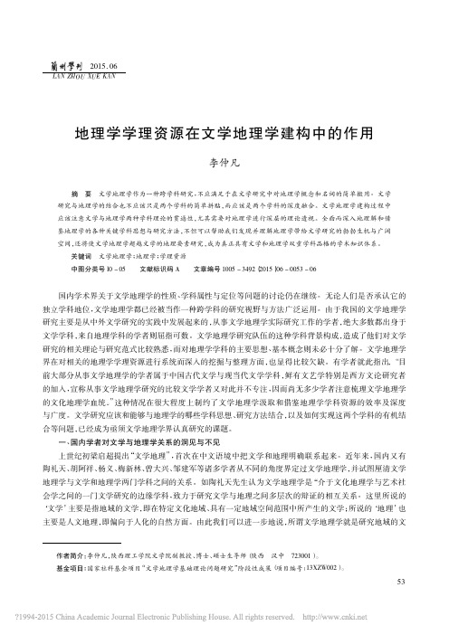 地理学学理资源在文学地理学建构中的作用_李仲凡