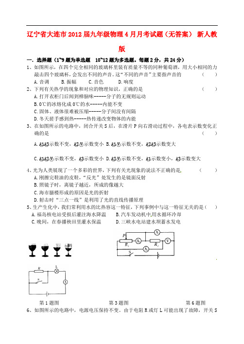 辽宁省大连市九年级物理4月月考试题(无答案) 新人教版