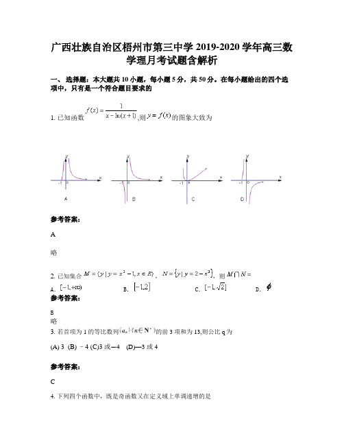 广西壮族自治区梧州市第三中学2019-2020学年高三数学理月考试题含解析