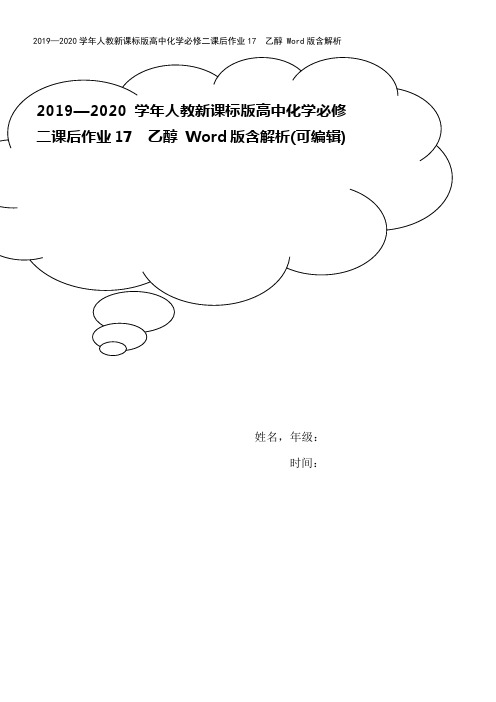 2019—2020学年人教新课标版高中化学必修二课后作业17 乙醇 Word版含解析