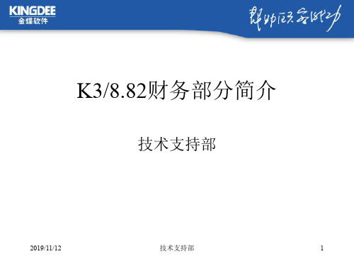 k3财务部分简介
