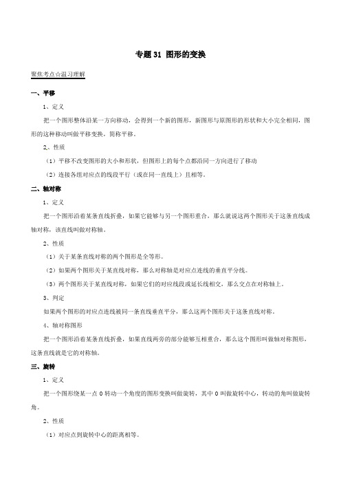 中考数学黄金知识点系列专题31图形的变换