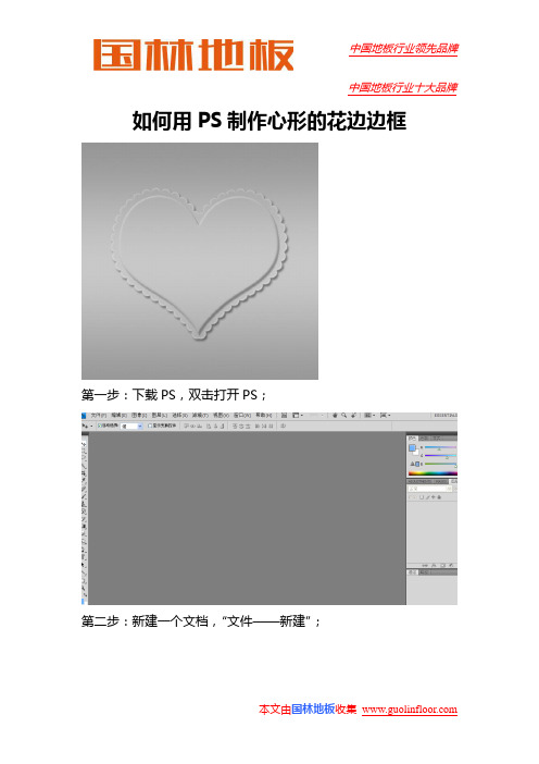 如何用PS制作心形的花边边框