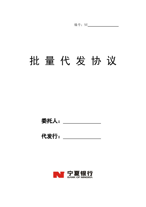 批量代发协议(含委托书、批量开户表、批量清单)