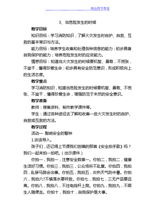 人教版小学四年级《品德与社会》上册第二单元《当危险发生的时候》教学设计