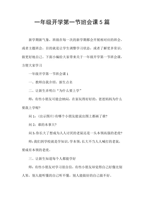 一年级开学第一节班会课5篇