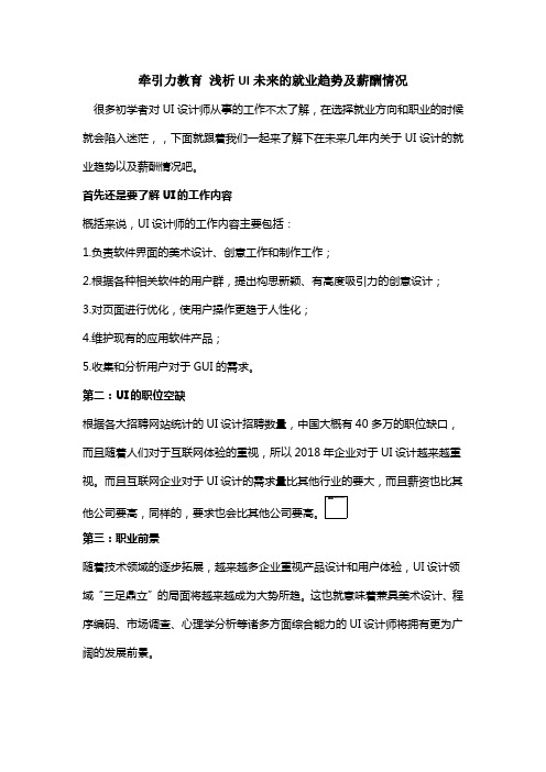 牵引力教育 浅析UI未来的就业趋势及薪酬情况
