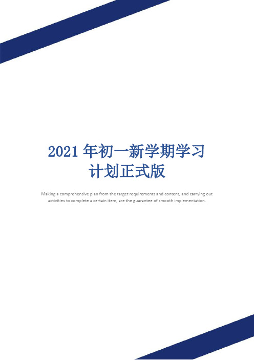2021年初一新学期学习计划正式版