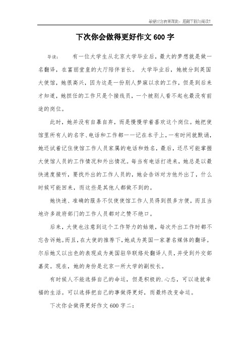 下次你会做得更好作文600字