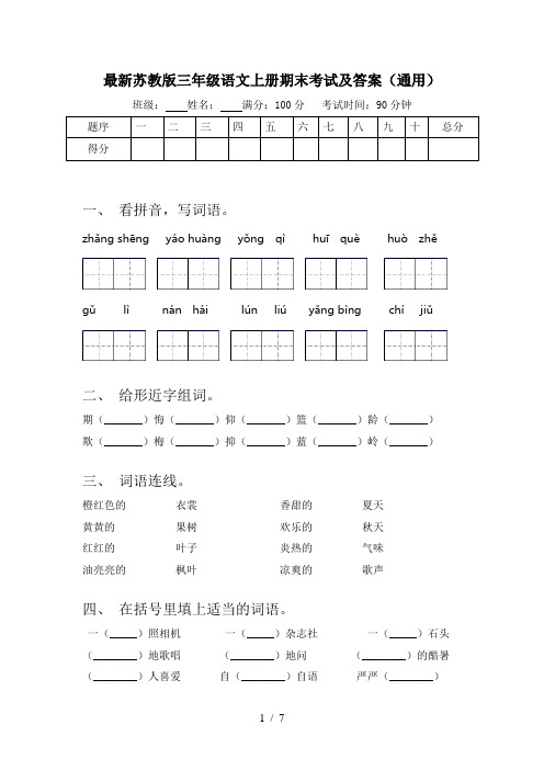 最新苏教版三年级语文上册期末考试及答案(通用)