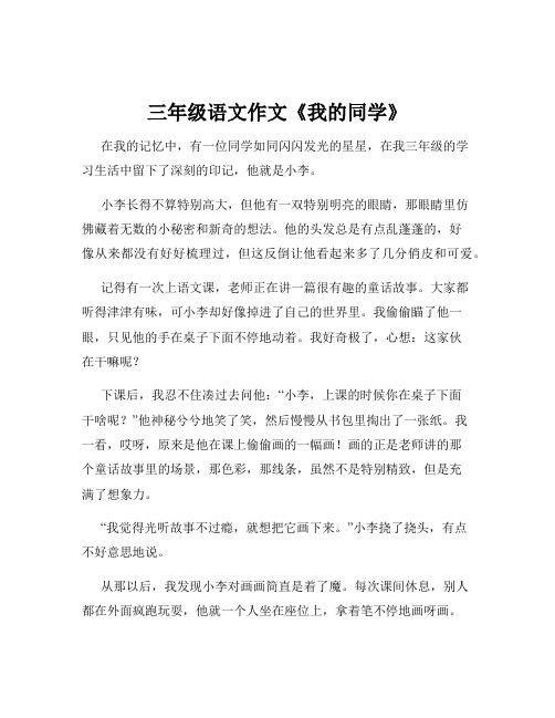 三年级语文作文《我的同学》