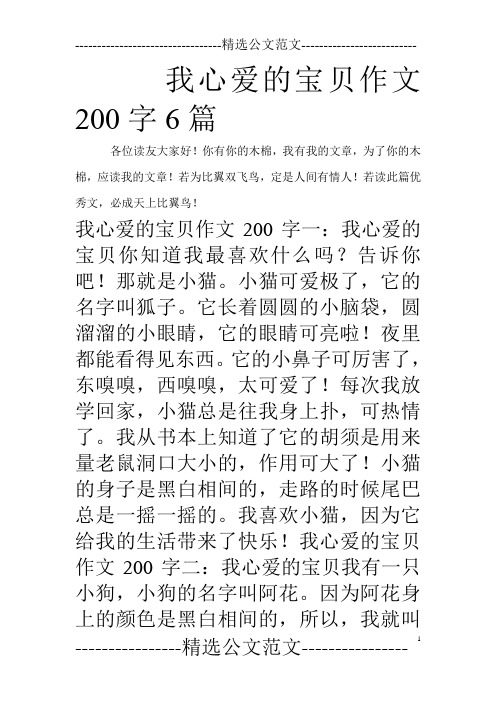 我心爱的宝贝作文200字6篇