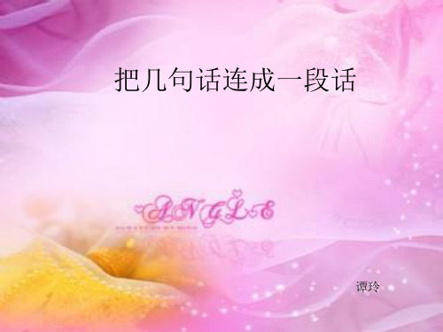 把几句话连成一段