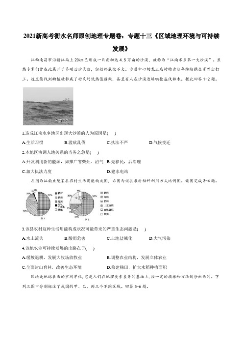 2021新高考衡水名师原创地理专题卷：专题十三《区域地理环境与可持续发展》