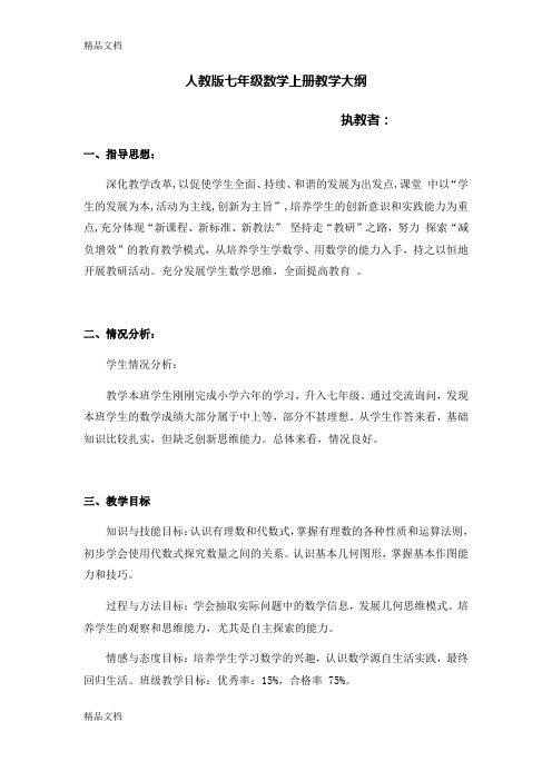 人教版七年级数学上册教学大纲(汇编)