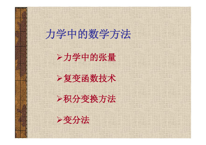 力学中的数学方法-张量-1