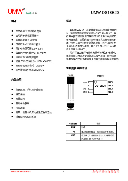 友台半导体有限公司 DS18B20H 单总线温度传感器说明书