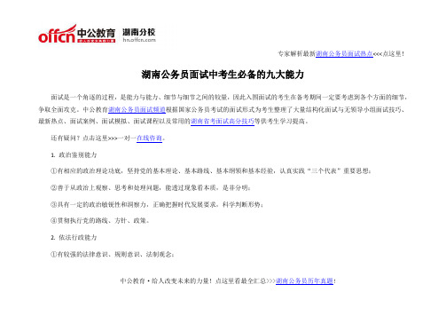 湖南公务员面试中考生必备的九大能力