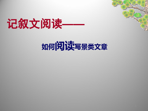 写景类文章阅读PPT课件