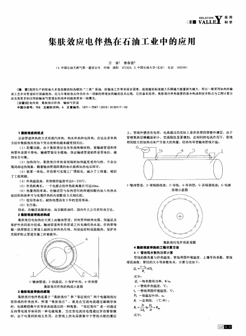 集肤效应电伴热在石油工业中的应用