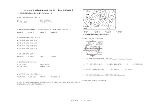 2019-2020学年福建省莆田市七年级(上)第一次质检地理试卷(解析版)