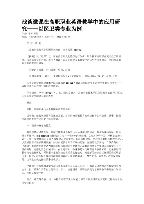 浅谈微课在高职职业英语教学中的应用研究——以医卫类专业为例
