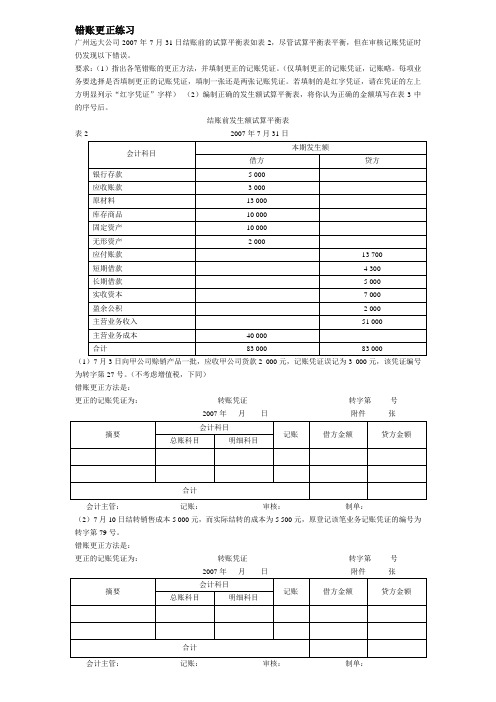 错账更正练习及答案