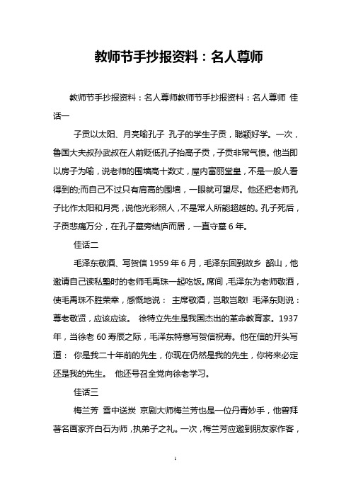 教师节手抄报资料：名人尊师
