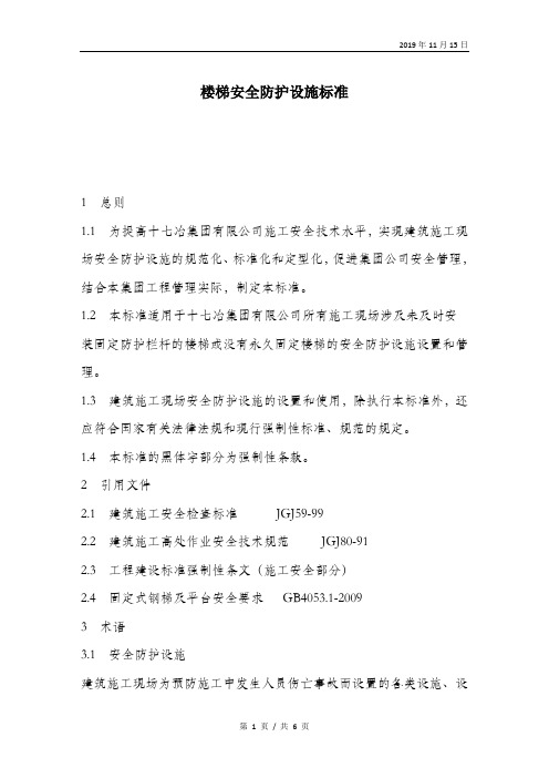楼梯安全防护设施标准.doc