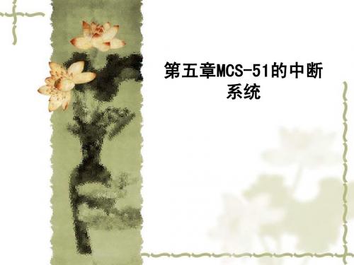 第五章MCS-51的中断系统