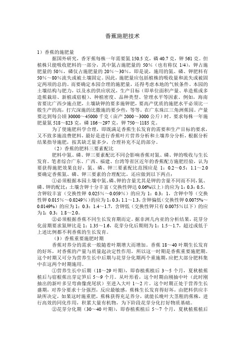 香蕉施肥技术