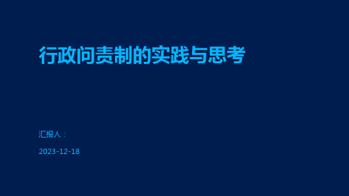 行政问责制的实践与思考