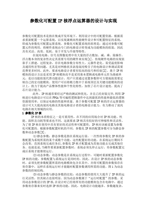 参数化可配置IP核浮点运算器的设计与实现(精)