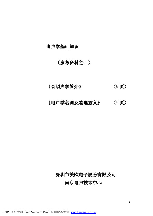 电声学基础知识文档