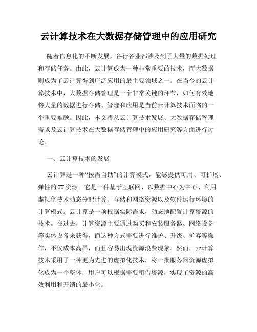 云计算技术在大数据存储管理中的应用研究
