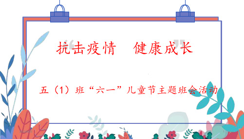 2020年五(1)班“六一”儿童节《抗击疫情--健康成长》主题班会活动课件