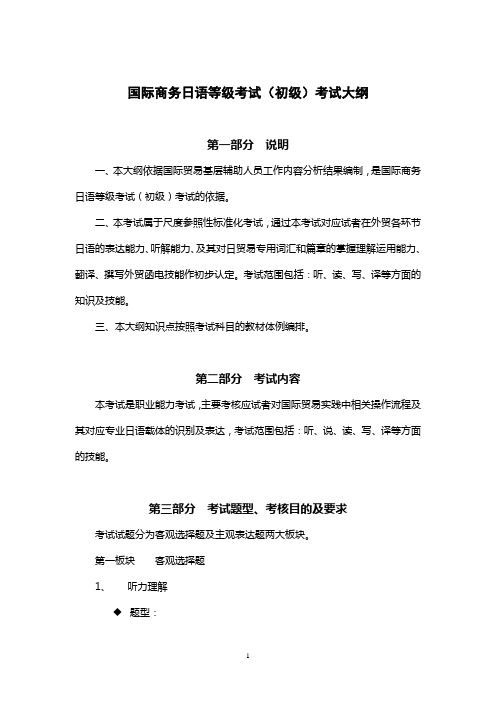 国际商务日语等级考试(初级)考试大纲