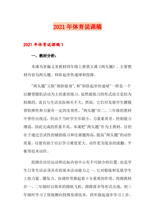 (整合汇编)2021年体育说课稿
