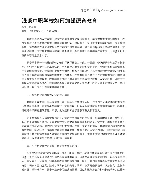 浅谈中职学校如何加强德育教育