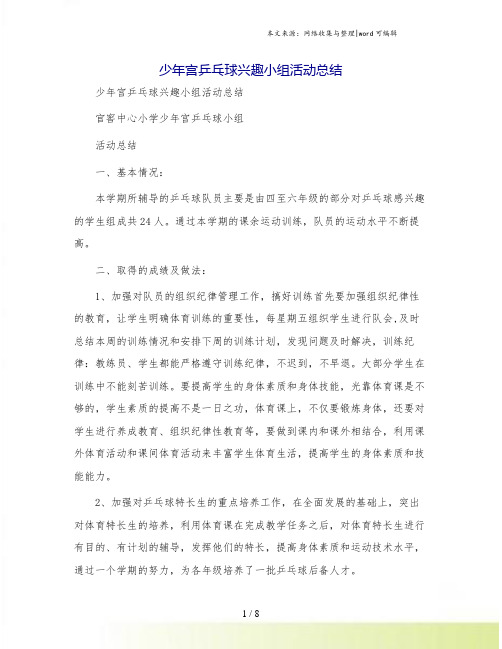少年宫乒乓球兴趣小组活动总结