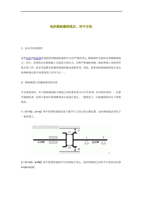 电机联轴器的找正、对中方法