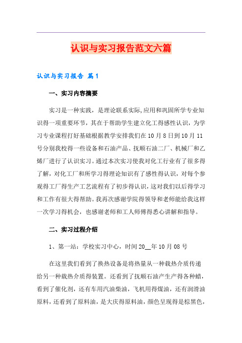 认识与实习报告范文六篇