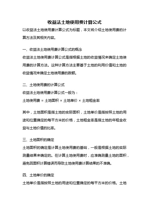 收益法土地使用费计算公式