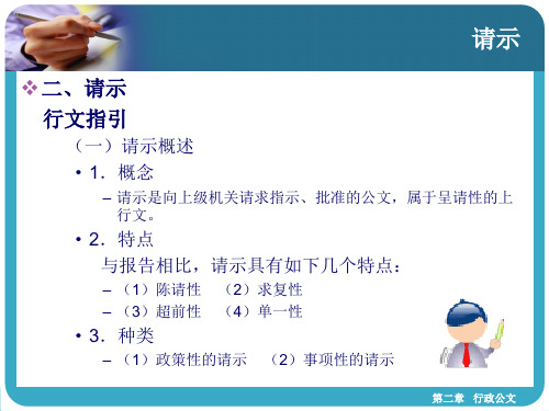 公文写作技巧之《请示》
